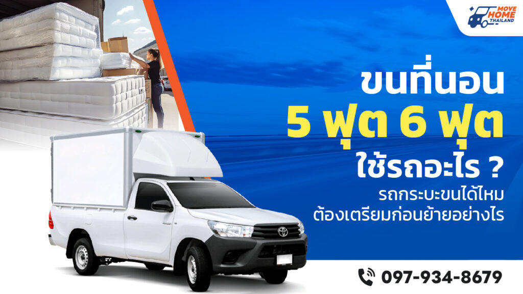 ขนที่นอน 5 ฟุต 6 ฟุต กับมูฟโฮมไทยแลนด์