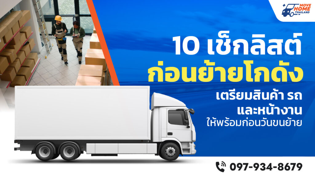 ย้ายโกดัง โดย มูฟโฮมไทยแลนด์