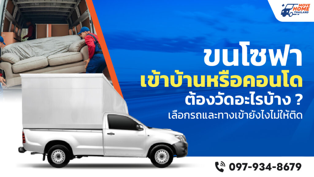 ขนโซฟา แพ็คแบบมืออาชีพ ติดต่อ Move Home Thailand